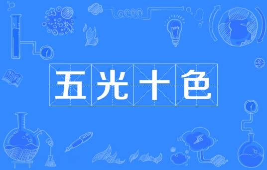 五光十色（成语）
