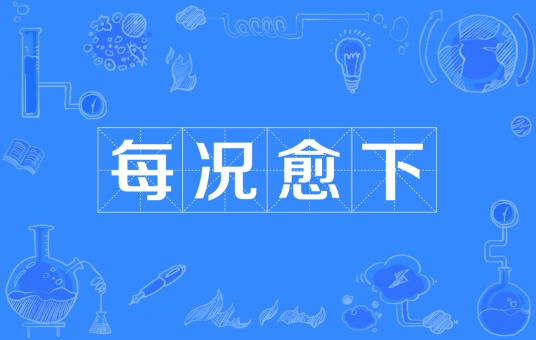 每况愈下（汉语成语）