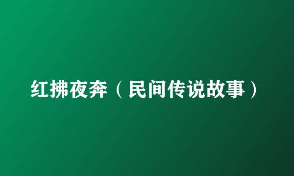 红拂夜奔（民间传说故事）