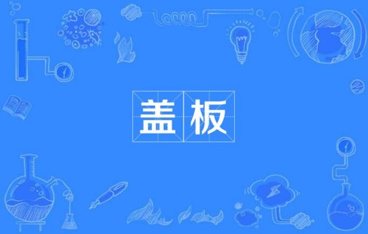 盖板（电路板钻孔用盖板）