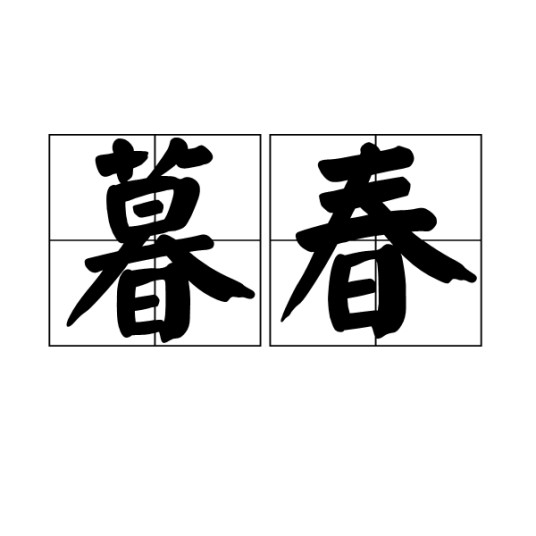 暮春（春天最后一段时间）