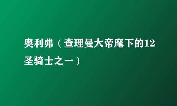 奥利弗（查理曼大帝麾下的12圣骑士之一）