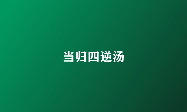当归四逆汤