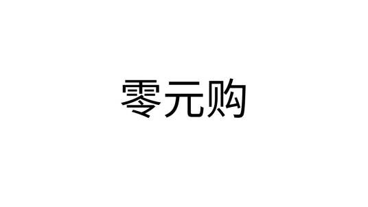 零元购