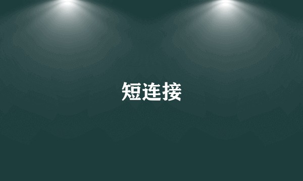 短连接