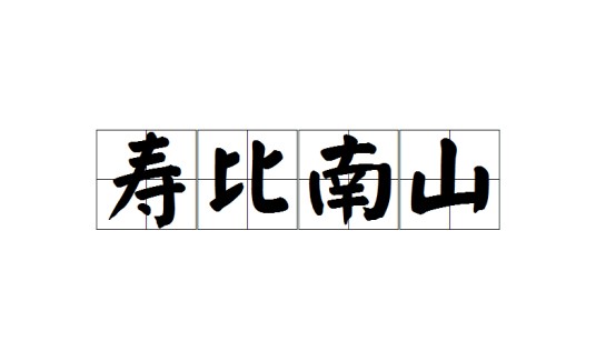寿比南山（汉语词语）