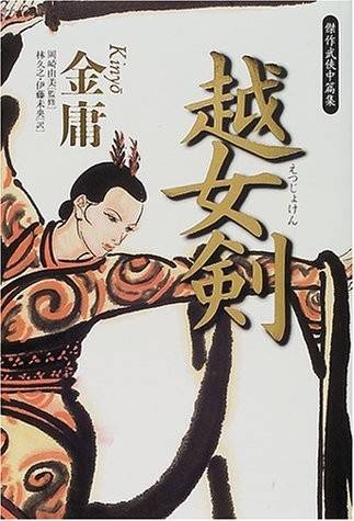 越女剑（金庸创作短篇武侠小说）