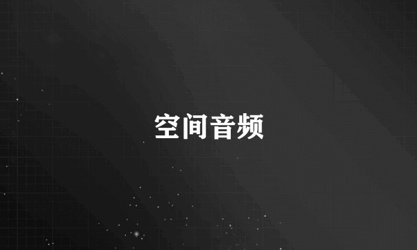 空间音频