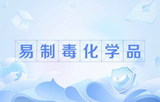 易制毒化学品