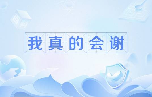 我真的会谢