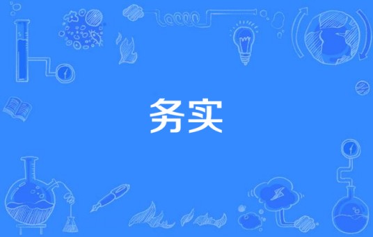 务实