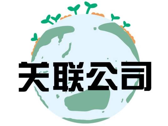 关联公司