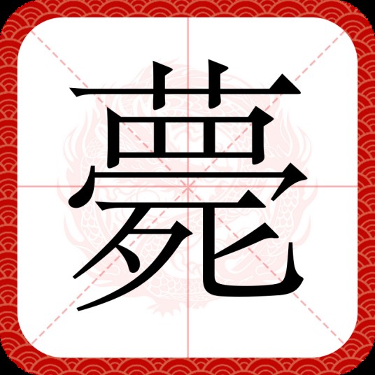 薨
