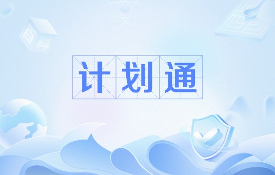计划通