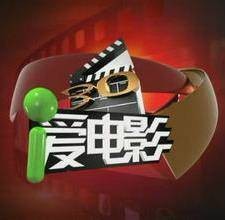 爱电影（CCTV-6《爱电影》栏目）