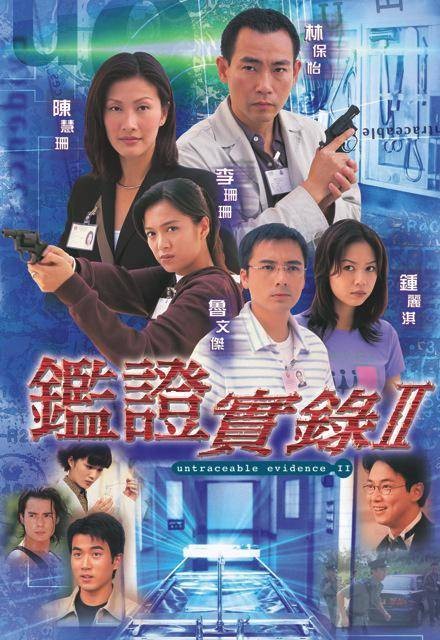 鉴证实录II