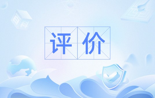 评价（管理学名词）