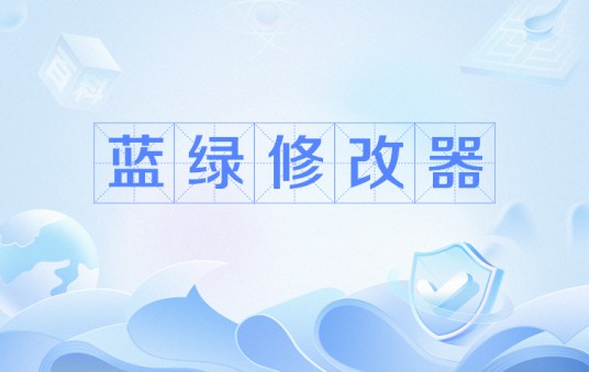 蓝绿修改器
