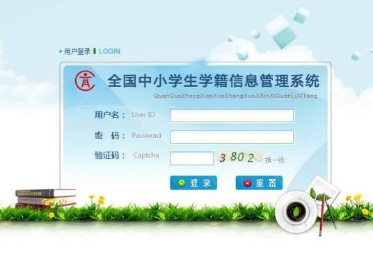 全国中小学生学籍信息管理系统