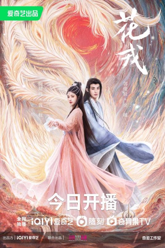 花戎（2023年鞠婧祎、郭俊辰主演的轻古风仙侠剧）