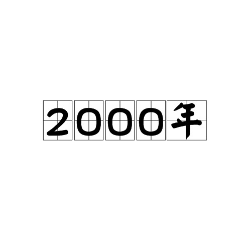 2000年（年份）