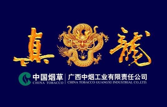 真龙(广西卷烟工业的主导品牌)