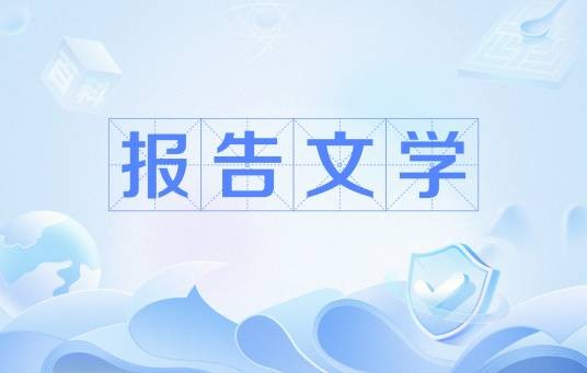 报告文学