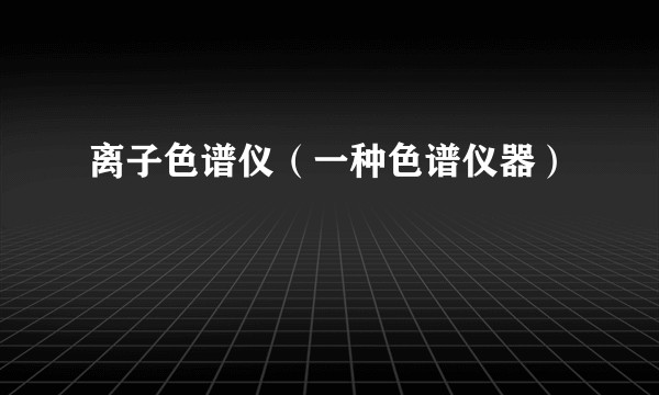 离子色谱仪（一种色谱仪器）