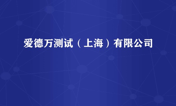 爱德万测试（上海）有限公司