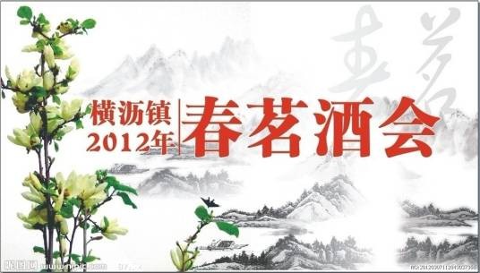 春茗（春酒）