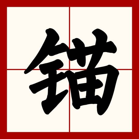 锚(船锚)
