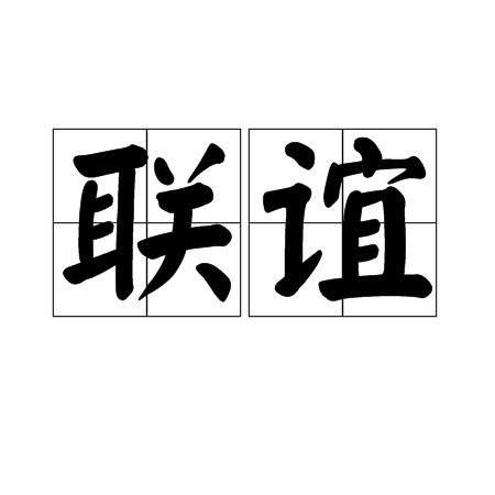 联谊