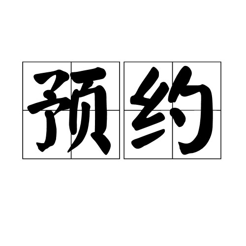 预约(词语)