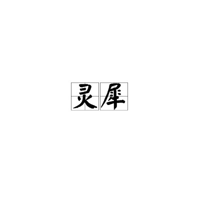 灵犀（词语概念）