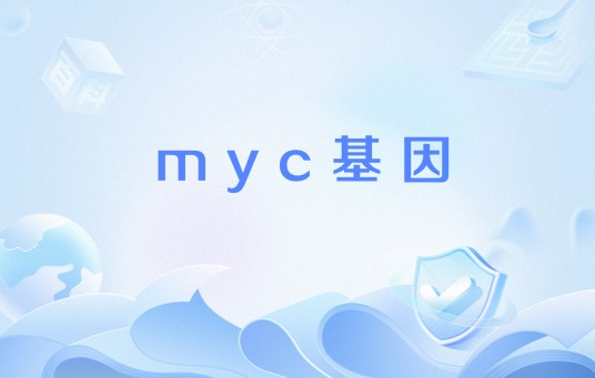 myc基因