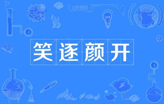 笑逐颜开（汉语成语）