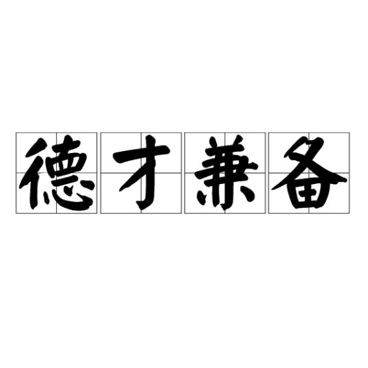 德才兼备（汉语成语）