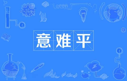 意难平(网络流行词)