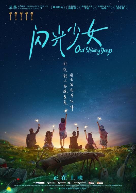闪光少女(2017年王冉执导的青春校园电影)