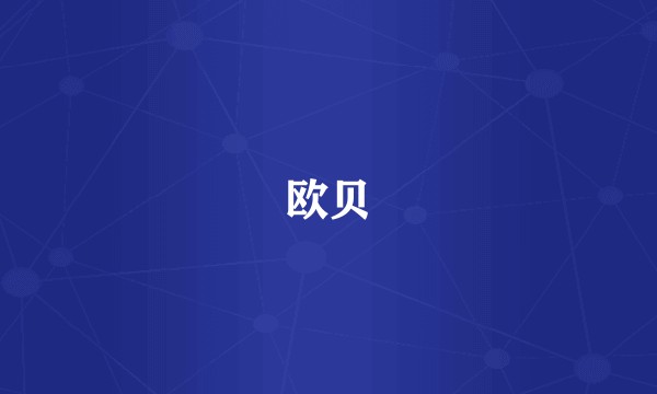 欧贝