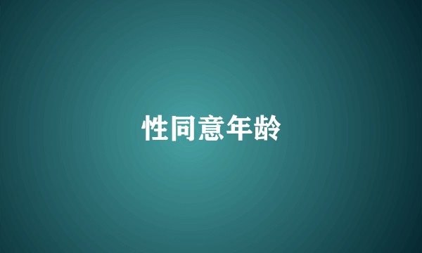 性同意年龄
