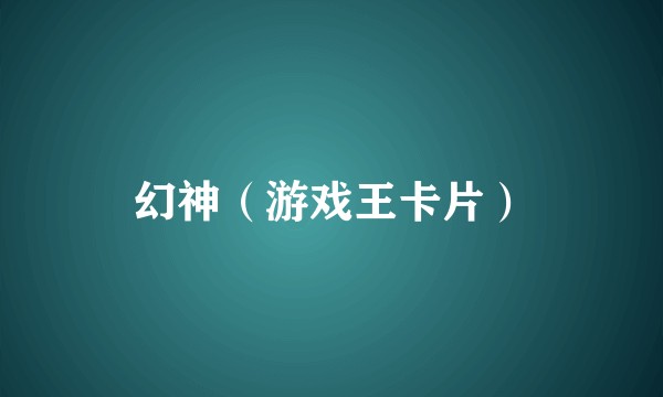 幻神(游戏王卡片)
