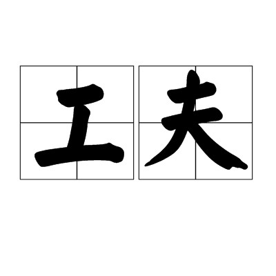 工夫（汉语词语）