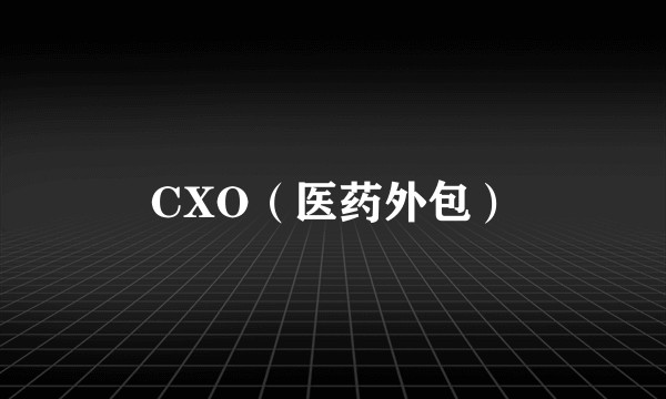 CXO（医药外包）