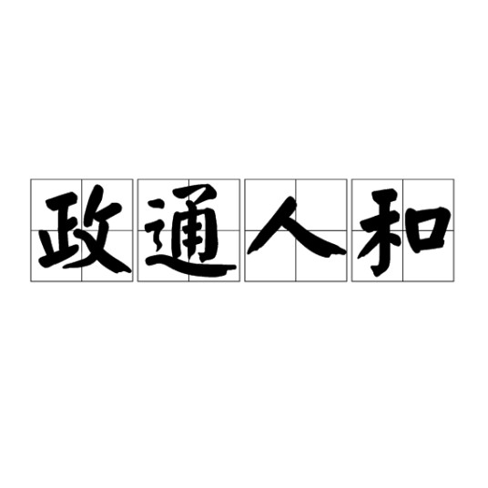 政通人和（成语）