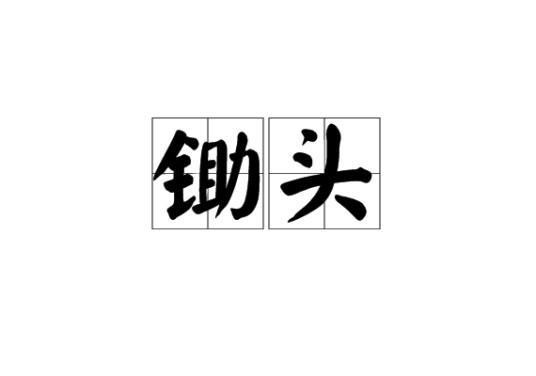 锄头