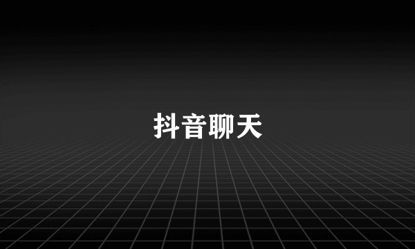 抖音聊天