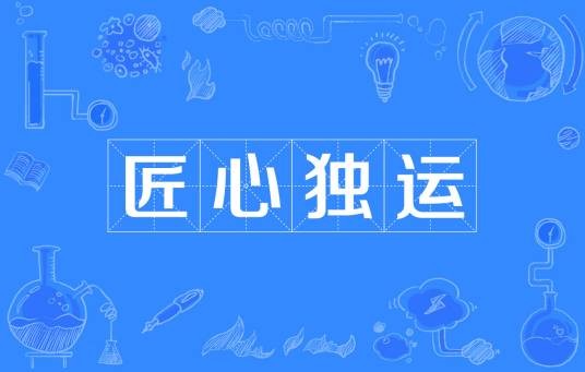 匠心独运(词语解释)