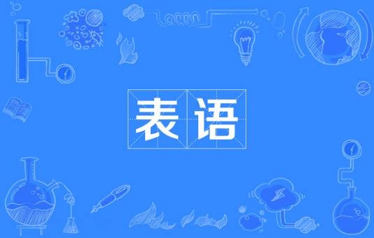 表语
