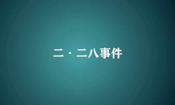 二·二八事件